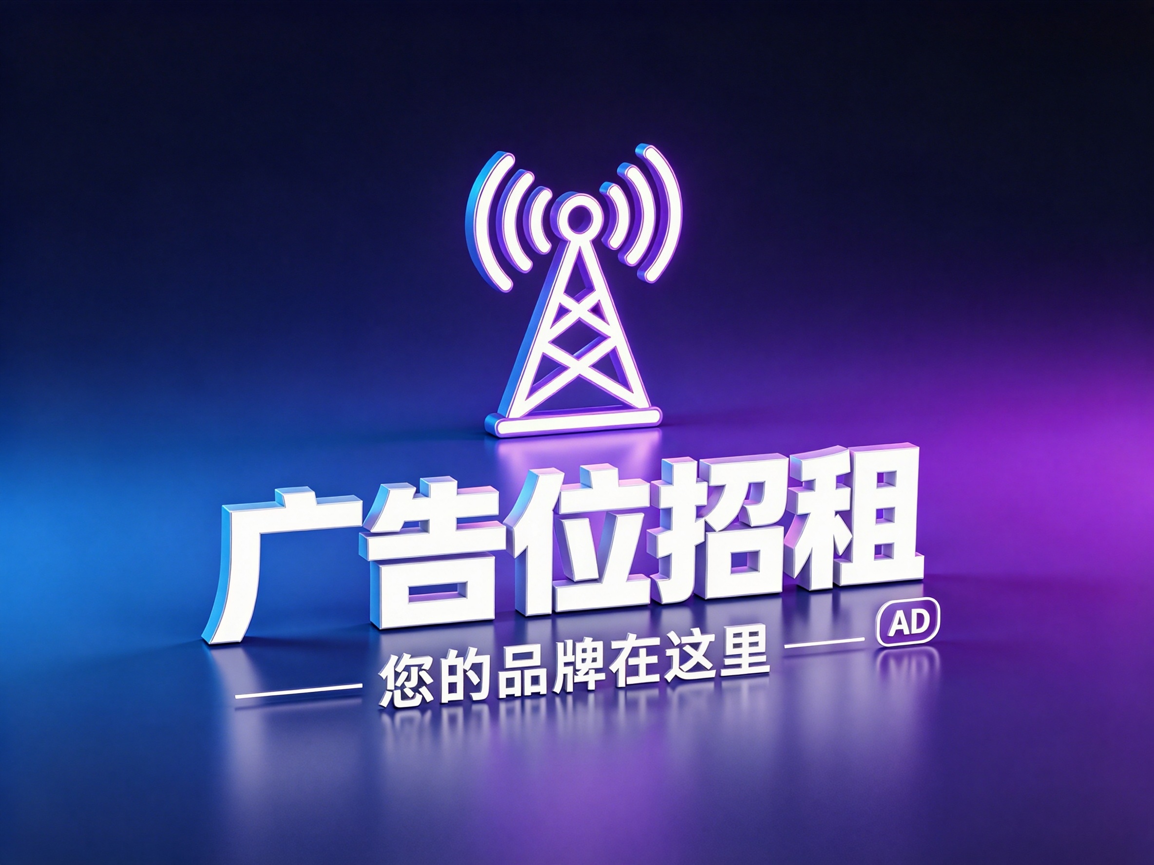 广告位招租